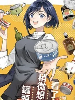 要来一罐吗？,要来一罐吗？漫画