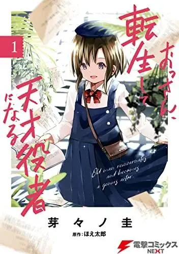 大叔转生成天才演员,大叔转生成天才演员漫画