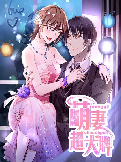 贤妻超大牌,贤妻超大牌漫画