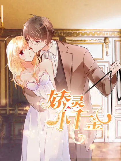 娇灵小千金,娇灵小千金漫画