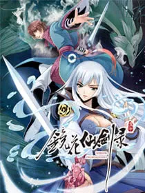 镜花仙剑录,镜花仙剑录漫画