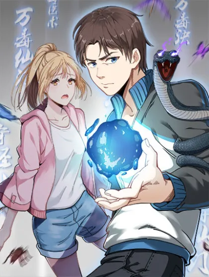 回春小毒医,回春小毒医漫画