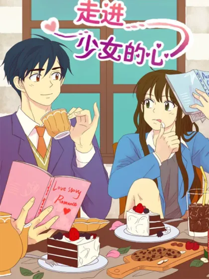 走进少女的心,走进少女的心漫画