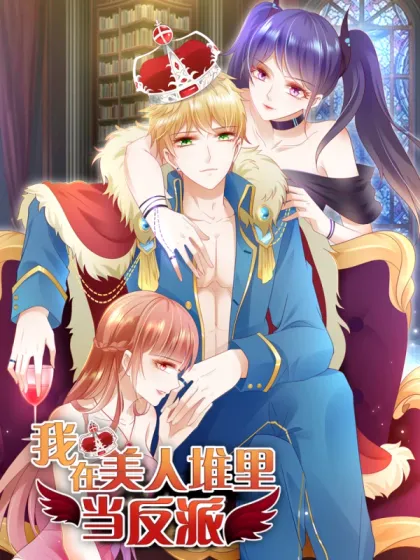 我在美人堆里当反派,我在美人堆里当反派漫画