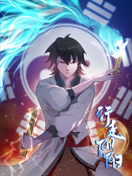 行走阴阳,行走阴阳漫画