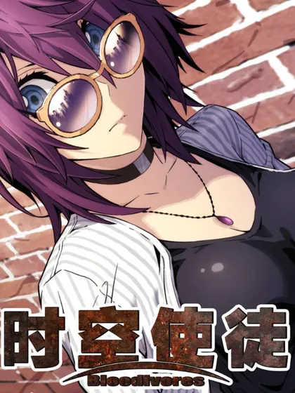 时空使徒（超能囚徒）,时空使徒（超能囚徒）漫画