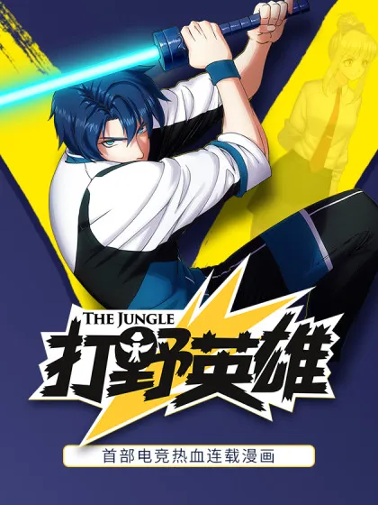 打野英雄,打野英雄漫画