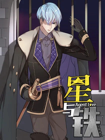 星与铁,星与铁漫画