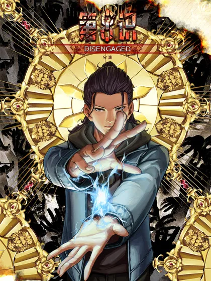 第八识,第八识漫画