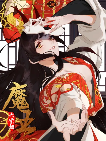 魔王大掌柜,魔王大掌柜漫画