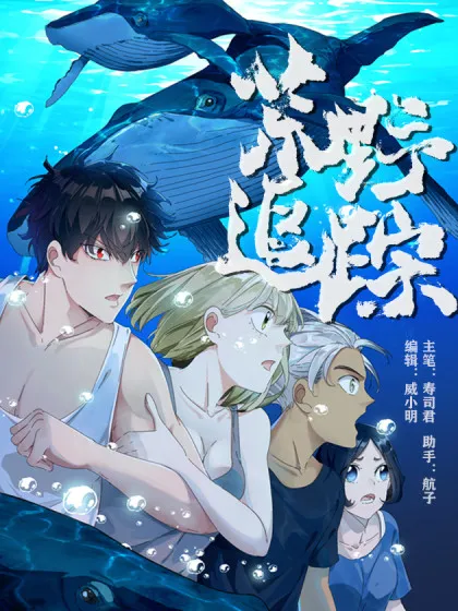 荒野追踪,荒野追踪漫画