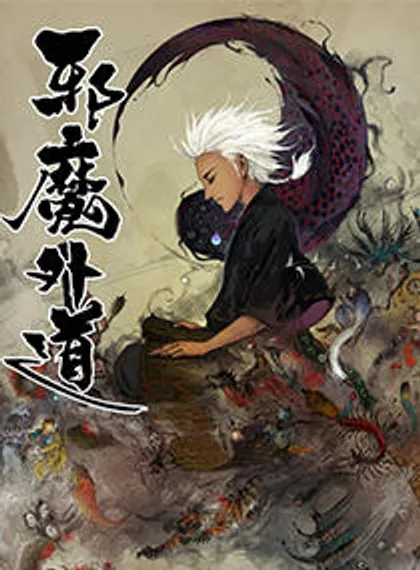 邪魔外道,邪魔外道漫画