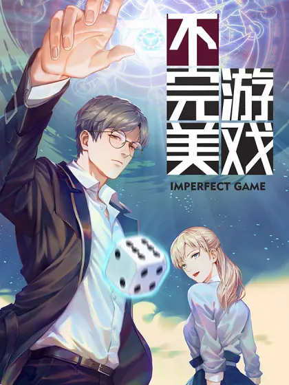 不完美游戏,不完美游戏漫画