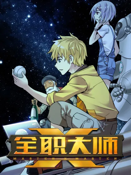 全职大师年代记,全职大师年代记漫画