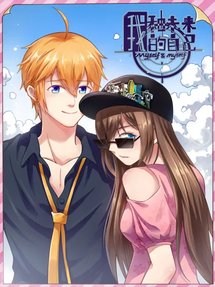 我和未来的自己,我和未来的自己漫画