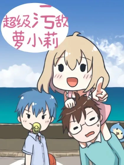 超级污敌萝小莉,超级污敌萝小莉漫画