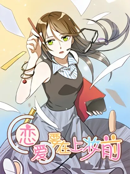 恋爱要在上妆前,恋爱要在上妆前漫画