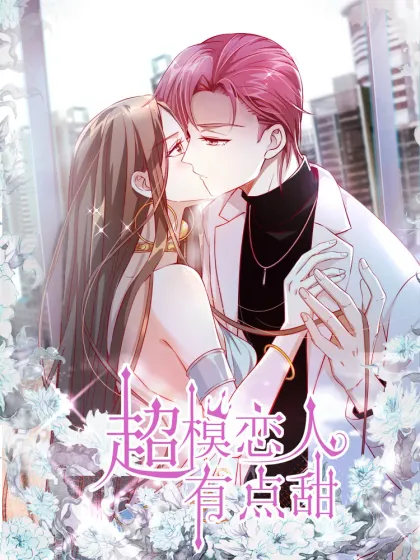 超模恋人有点甜,超模恋人有点甜漫画