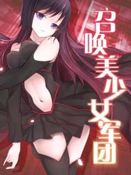 召唤美少女军团,召唤美少女军团漫画