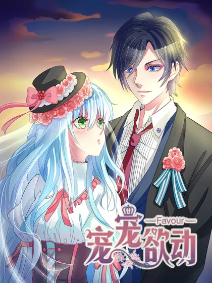 宠宠欲动,宠宠欲动漫画