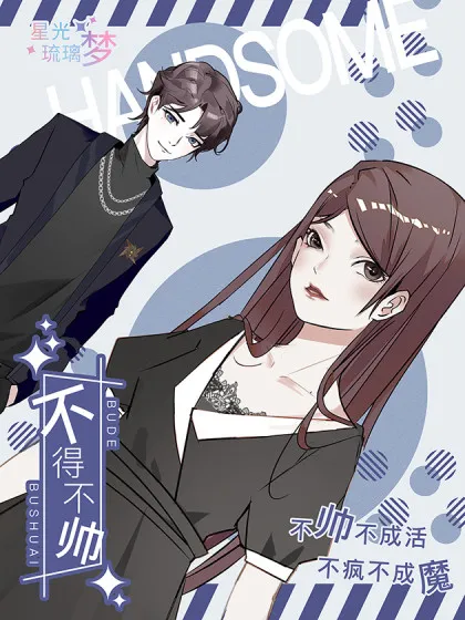 不得不帅,不得不帅漫画