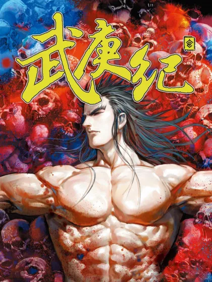 武庚纪,武庚纪漫画