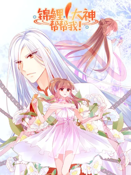 锦鲤大神帮帮我！,锦鲤大神帮帮我！漫画