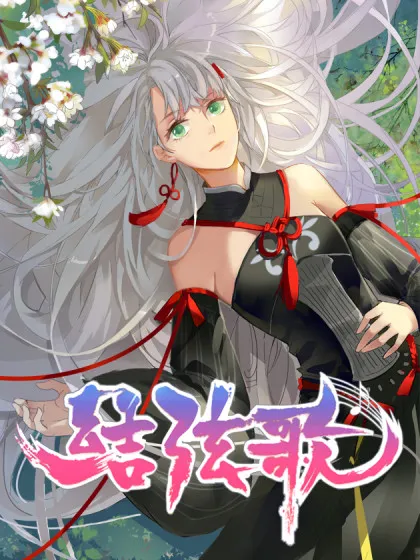 结弦歌,结弦歌漫画