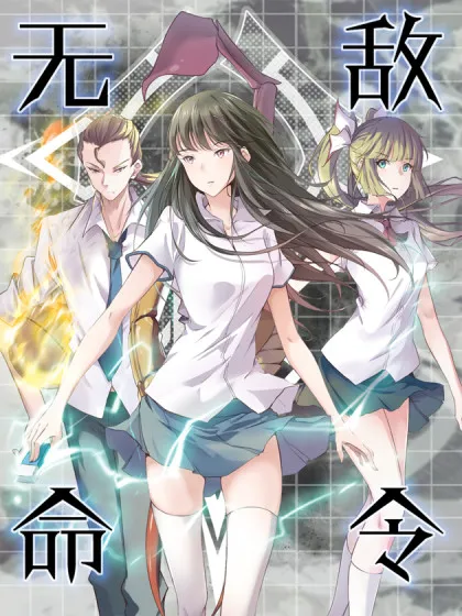 无敌命令,无敌命令漫画