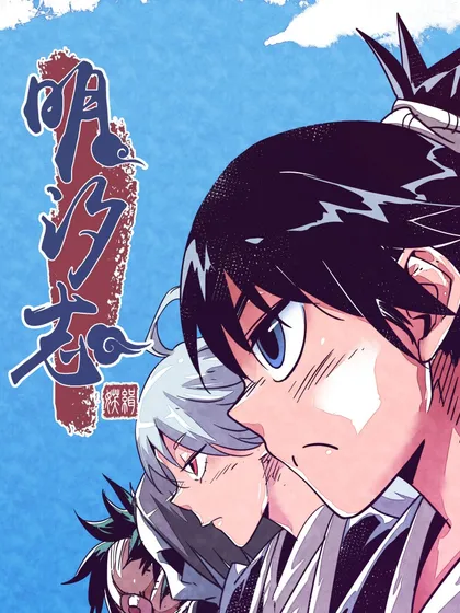 明汐志,明汐志漫画