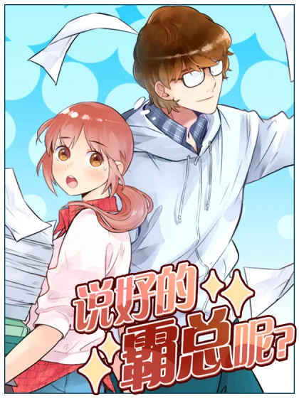 说好的霸总呢？,说好的霸总呢？漫画