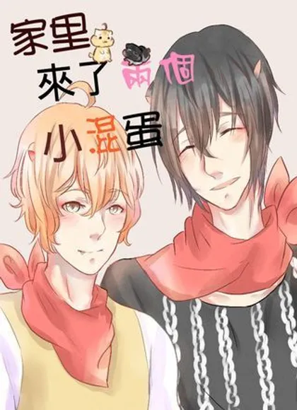 家里来了两个小混蛋{#23}