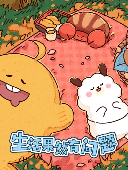 生活果然有问题,生活果然有问题漫画