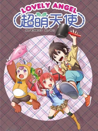 超萌天使,超萌天使漫画