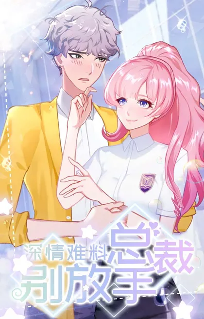 深情难料：男神别放手,深情难料：男神别放手漫画