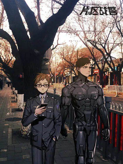 片儿区战警,片儿区战警漫画