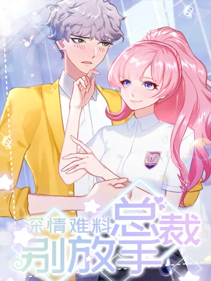 深情难料：总裁别放手,深情难料：总裁别放手漫画