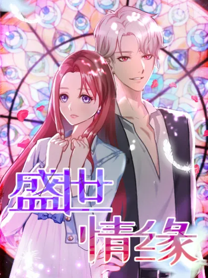 盛世情缘,盛世情缘漫画