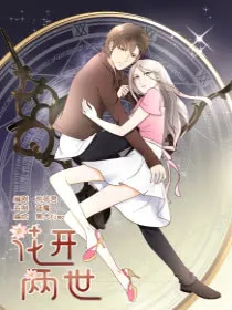 花开两世,花开两世漫画