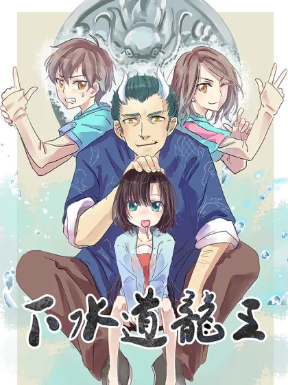 下水道龙王,下水道龙王漫画