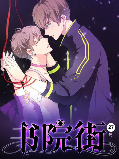 书院街27号,书院街27号漫画