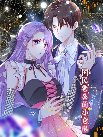 国民老公的小仓鼠,国民老公的小仓鼠漫画