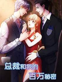 总裁和我的百万秘密,总裁和我的百万秘密漫画