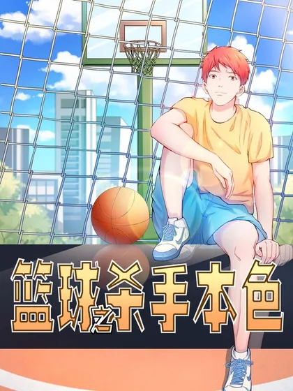 篮球之杀手本色,篮球之杀手本色漫画