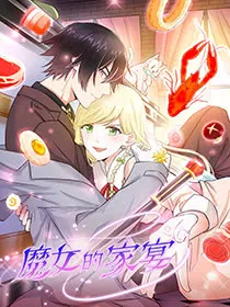 魔女的家宴,魔女的家宴漫画