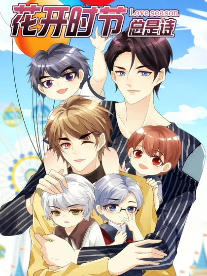 花开时节总是诗,花开时节总是诗漫画