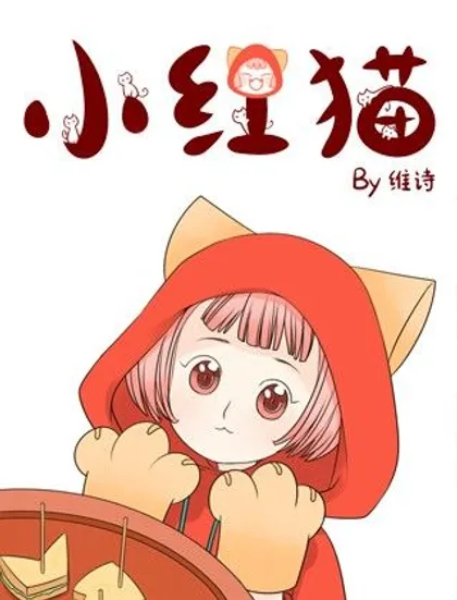 小红猫,小红猫漫画