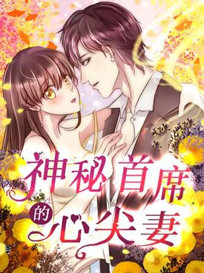 神秘首席的心尖妻,神秘首席的心尖妻漫画