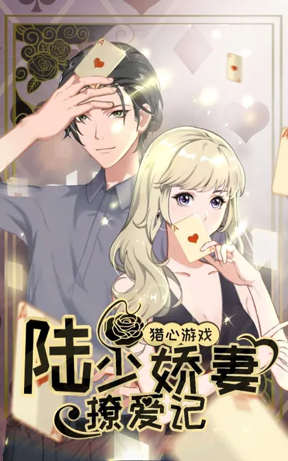 猎心游戏：陆少娇妻撩爱记,猎心游戏：陆少娇妻撩爱记漫画