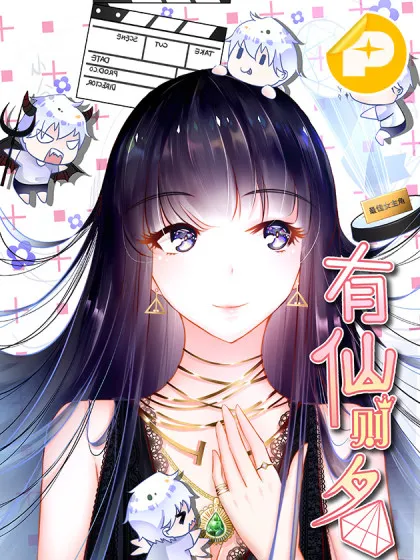 有仙则名,有仙则名漫画